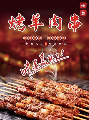 經(jīng)典中式烤羊肉串美食海報