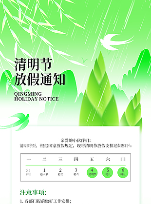 清明節(jié)簡約手繪山水放假通知海報