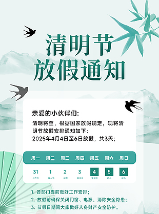 清明節(jié)國風水墨主題放假通知海報