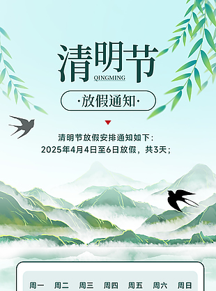 清明節(jié)手繪綠色山水放假通知海報