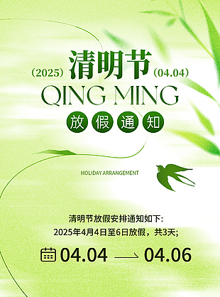 清新簡約綠色清明節(jié)放假通知海報