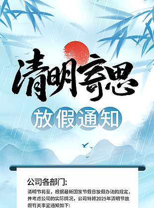 藍色國風水墨清明節(jié)放假通知海報