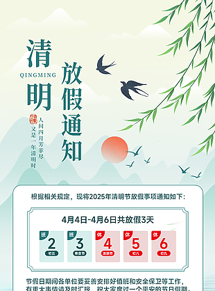 清新國風手繪清明節(jié)放假通知海報