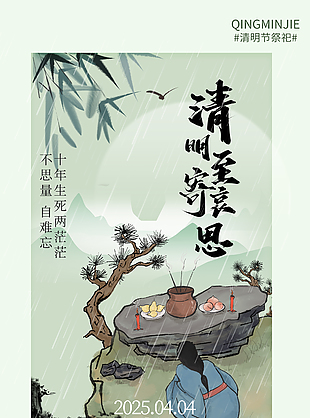 清明至寄哀思中國風手繪節日海報