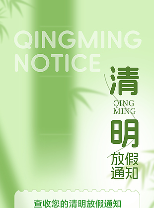 清明節(jié)綠色簡約漸變放假通知海報