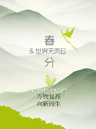 萬物復蘇向新生春分素食主題海報