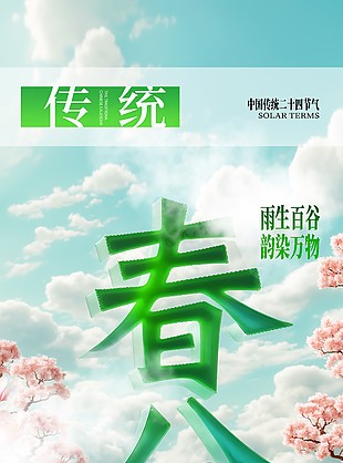 春分時節(jié)國風唯美意象傳統(tǒng)節(jié)氣海報