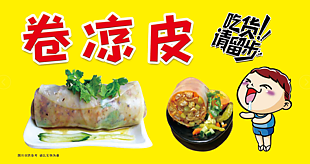 簡約卡通卷涼皮黃色背景美食海報