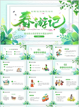 清新彌散風遇見春天春游主題活動策劃