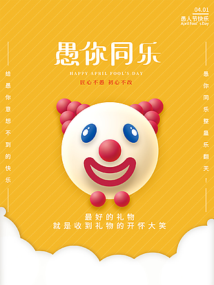 開心一刻黃色簡約愚人節海報