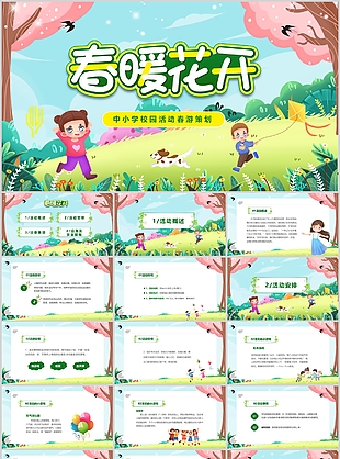 卡通風中小學校園春游活動策劃方案