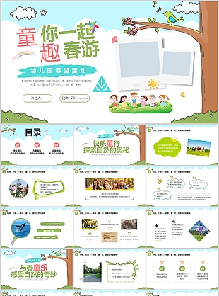 簡約風幼兒園童你一起趣春游活動策劃方案