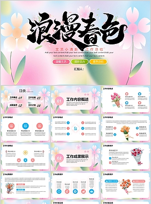 溫馨文藝風浪漫春色主題工作總結