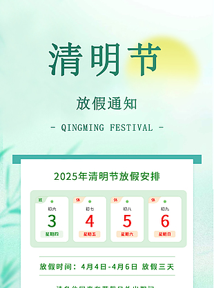 清風(fēng)景明只此青綠清明放假通知海報
