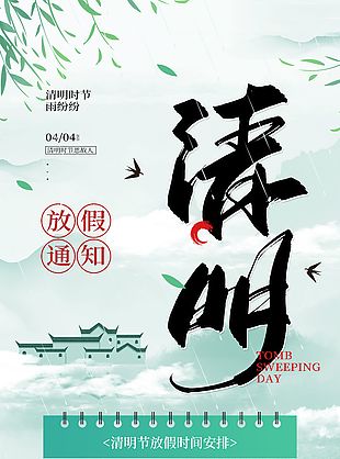 水墨國風(fēng)手繪清明節(jié)放假通知海報(bào)