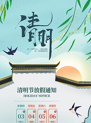 清明節(jié)手繪中式建筑放假通知海報(bào)