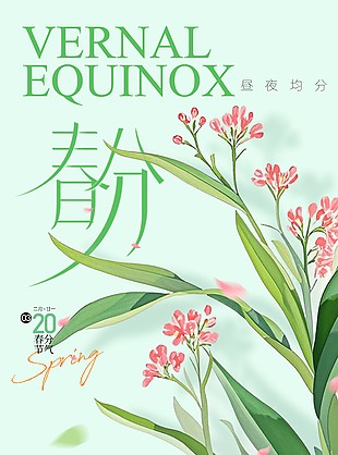春風拂面韶華正濃春分時節綠色海報