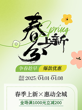 春分上新爆款优惠充值活动促销海报