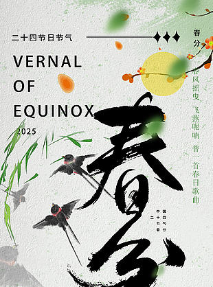 春风摇曳飞燕呢喃国风手绘春分海报