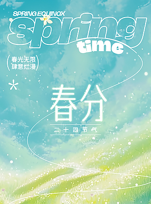 春風輕拂花朵綻放傳統春分時節海報