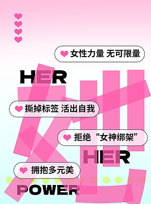 拒絕標(biāo)簽擁抱多元美婦女節(jié)主題海報(bào)