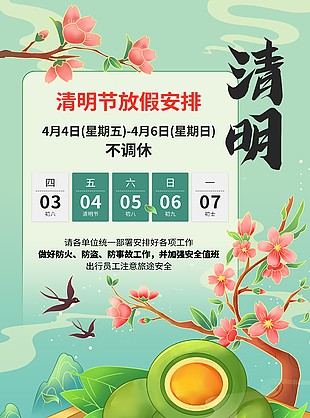 手绘青团插画国风清明放假通知海报