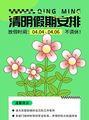 清明节绿色扁平手绘放假通知海报