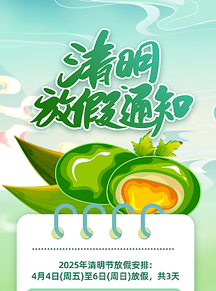 清明节传统青团主题放假通知海报