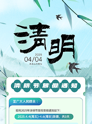 清明节国风水墨手绘放假通知海报