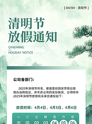 清明最相思传统国风放假通知海报
