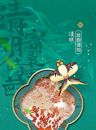 清明时节寄哀思绿色放假通知海报