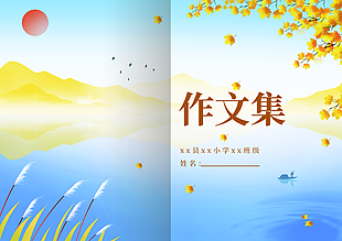 手繪秋日景象簡(jiǎn)約作文集封面