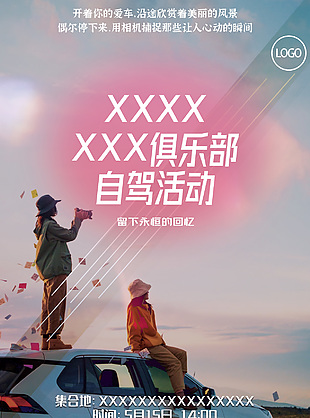俱樂部自駕活動簡約創意宣傳海報