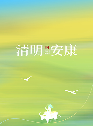 清明安康暈染漸變主題節氣宣傳海報