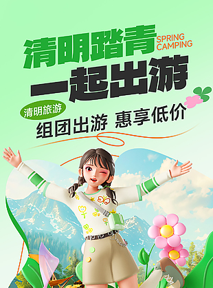 清明踏青一起出游組團特惠宣傳海報