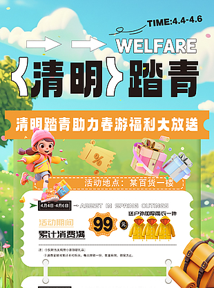 清明踏青助力春游福利大放送海報(bào)