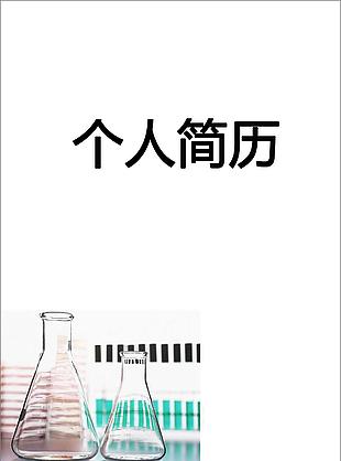 化學研究個人簡歷封面DOC下載