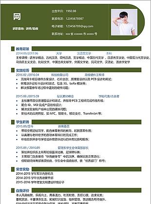 講師助教簡歷下載word格式