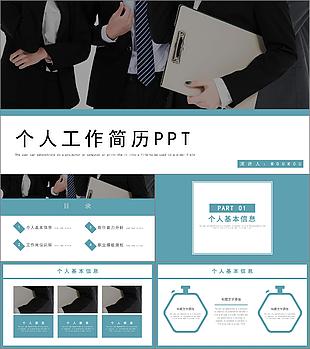 簡約風(fēng)通用個人工作簡歷動態(tài)PPT模板