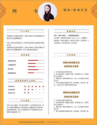 多媒體游戲開發(fā)簡歷示范