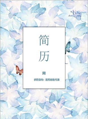 醫藥銷代表簡歷自我評價