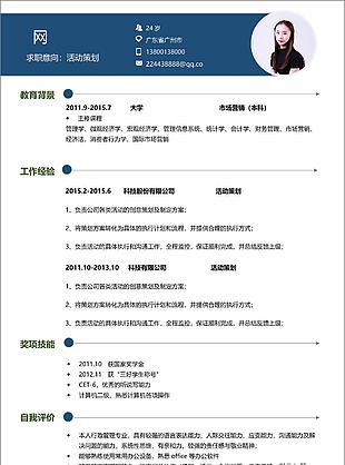 活動策劃個人簡歷怎么寫附簡歷樣本