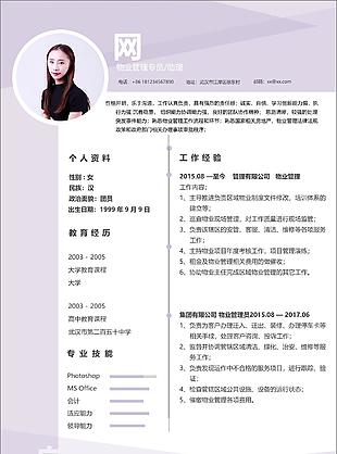 物業(yè)管理專員助理電子簡歷表
