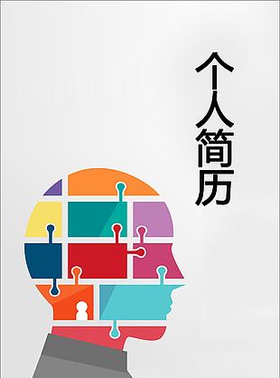 信息錄入個人簡歷封面下載