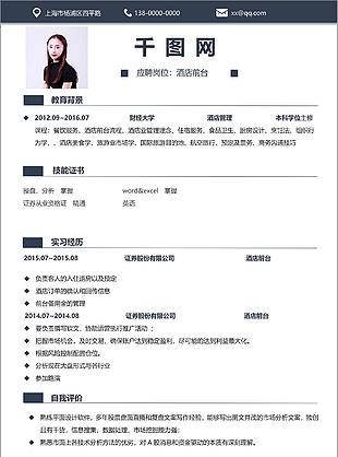 酒店前臺(tái)個(gè)人簡(jiǎn)歷表下載