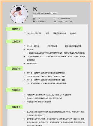 網絡信息安全工程師個人簡歷模板