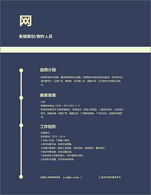 影視策劃制作人員個人簡歷模板