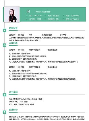 物業(yè)管理主管電子簡歷表含自我評價可修改