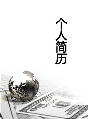 財務助理個人簡歷模板下載