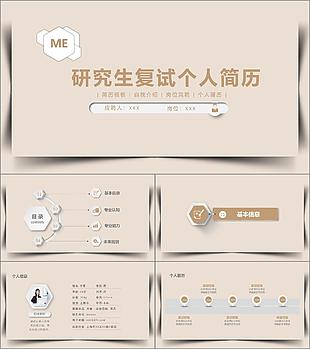研究生復試個人簡歷自我介紹PPT素材